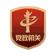 黨政機關(guān)